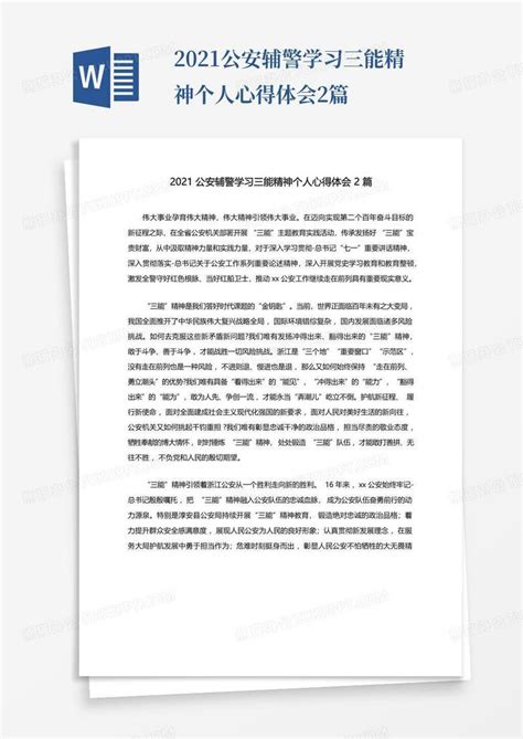 2021公安辅警学习三能精神个人心得体会2篇word模板下载编号lnydavvn熊猫办公