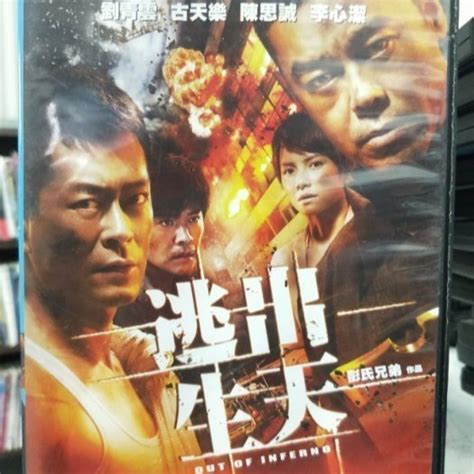 挖寶二手片 J05 012 正版dvd 華語【逃出生天】 劉青雲 古天樂 李心潔直購價 挖寶二手片 Iopen Mall