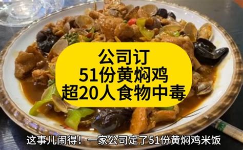 公司订51份黄焖鸡超20人食物中毒，正在等待调查结果 股城热点