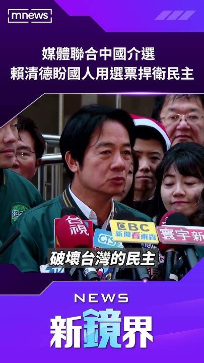 媒體聯合中國介選 賴清德盼國人用選票捍衛民主／news新鏡界 News Mirror Youtube