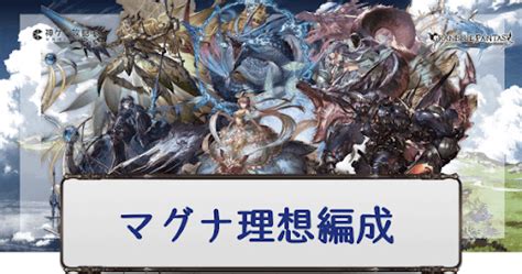 【グラブル】マグナの理想編成まとめ 神ゲー攻略