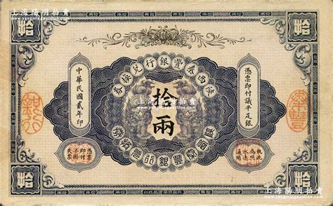 民国贰年（1913年）陕西秦丰银行兑换券拾两，源于藏家出品，八五成新 钞史钩沉·中国纸币二 拍卖结果 上海阳明拍卖有限公司 中国纸币老股票与