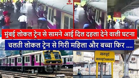 Mumbai Local Train दिलदहला देनेवाली घटना चलती लोकल ट्रेन से गिरी