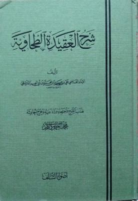 شرح العقيدة الطحاوية مكتبة مركز الإمام الألباني