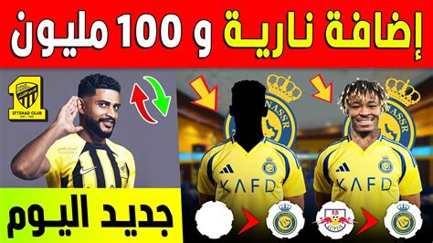 الحمدلله و أخيراً صفقة مُدافع للنصر هذا النجم سيعذب الهلال 🤯 النصر