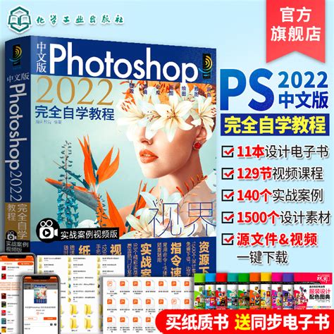 Ps书籍零基础自学 Photoshop2022修图教程书photoshop从入门视频剪辑平面设计ps学习书籍ps2022教材 Ps修图从入门到