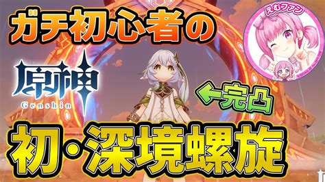 【原神】初めて11日のガチ初心者が超高難易度「深境螺旋」でボコボコにされてくる【視聴者参加型】【genshin】 原神動画まとめ