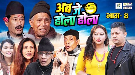 अब जे होला होला Aba J Hola Hola Ep 4 New Nepali Serial Uttam Kc