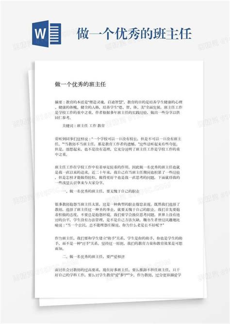 做一个优秀的班主任word模板免费下载编号z7paj4qxr图精灵