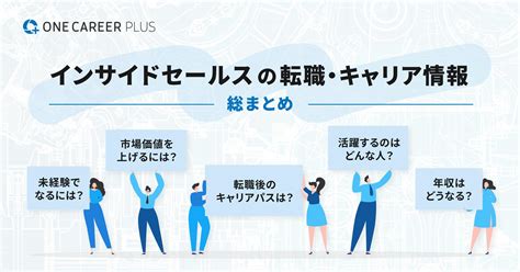 インサイドセールスの総まとめ：業務内容・転職・キャリアパス・スキル・年収を徹底解説｜転職サイト【one Career Plus】