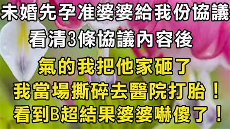 未婚先孕准婆婆給我份婚前協議，看清3條協議內容後，氣的我把他家砸了，隨後送他家一個禮物，叫他家成了大笑話翠花的秘密 Youtube