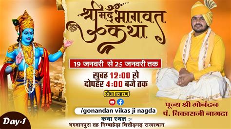 Live 🔴 Day 1 श्रीमद् भागवत कथा भगवानपुरा पूज्य श्री गोनंदन पं