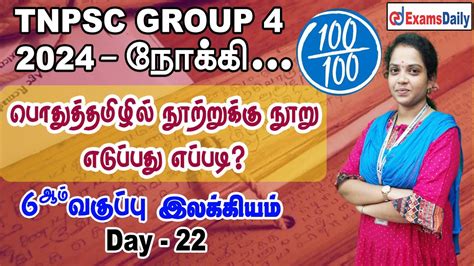 Tnpsc Group 4 Exam பொதுத்தமிழ் Day 22 06 ஆம் வகுப்பு இலக்கியம்