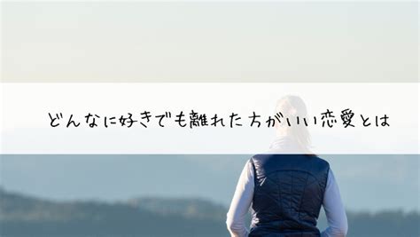 どんなに好きでも離れた方がいい恋愛とは｜大人の恋愛相談室♡miyu｜coconalaブログ