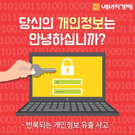 [카드뉴스] 반복되는 개인정보 유출 사고 당신의 개인정보는 안녕하십니까