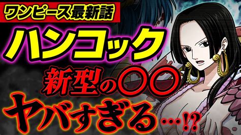 ワンピース 最新話 】ハンコックのアレがめちゃくちゃヤバい ※ジャンプ最新話 1059話 ネタバレ 注意 パシフィスタ セラフィム