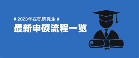 2023年在职研究生：从入学到申请硕士学位全流程一览（2年拿个硕士学位，太香了） 知乎