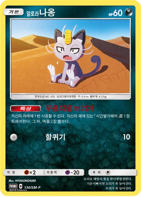 Alolan Meowth Sm P Korean Promo Pokumon