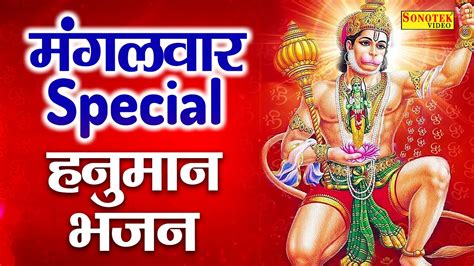 मंगलवार स्पेशल हनुमान जी अमृतवाणी Hanuman Amritwani Nonstop Hanuman Bhajans Hanuman