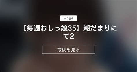 【毎週おしっ娘】 【毎週おしっ娘35】潮だまりにて2 有栖かずみの投稿｜ファンティア[fantia]