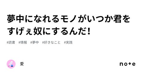 夢中になれるモノがいつか君をすげぇ奴にするんだ！｜愛