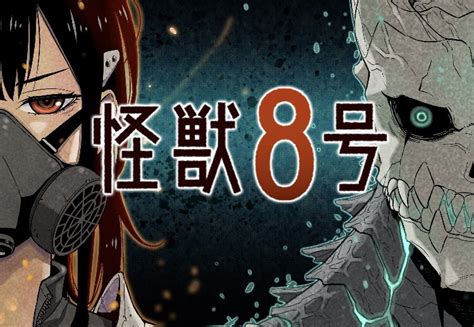 Jump熱門作《怪獸8號》確認動畫化！化身怪獸保衛全人類