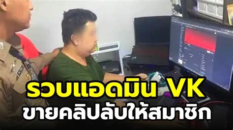 รวบแอดมิน Vk ตัวแรง Sexflix คนตาม 15 ล้าน ฟันค่าสมาชิกกลุ่มลับ 49 เพจ