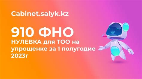 910 ФНО НУЛЕВКА при отсутствии доходов и работников ТОО упрощенка за 1 ...