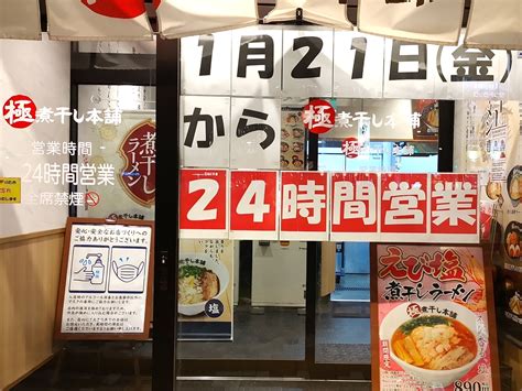 『極煮干し本舗フォレストモール甲斐竜王店』㊗営業時間拡大！山岡家系列の煮干しラーメンがチェーン店レベルを超えていた！