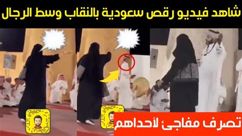 شاهد فيديو رقص سعودية بالنقاب وسط الرجال وتصرف مفاجئ لأحداهم Youtube