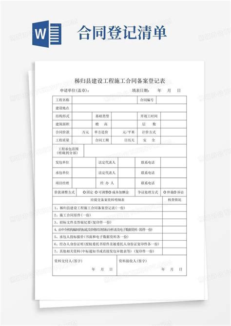 合同备案登记表Word模板下载 熊猫办公