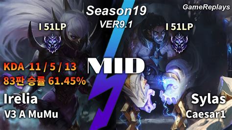 MID Irelia VS Sylas Replay S9 미드 이렐리아 VS 사일러스 관전 시즌9 11 5 13 Patch