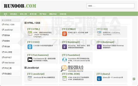 Runoob菜鸟教程编程基础技术教程搜索引擎大全zhoublogcn