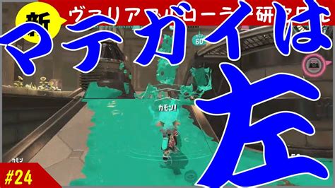 【左】マテガイのホコルートは左です【スプラトゥーン3新ヴァリアブルローラー研究日記24】 Youtube