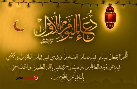 دعاء أول يوم رمضان 1445 2023 دعاء اليوم الاول من شهر رمضان موجز مصر