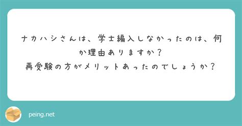 ナカハシさんは、学士編入しなかったのは、何か理由ありますか？ 再受験の方がメリットあったのでしょうか？ Peing 質問箱