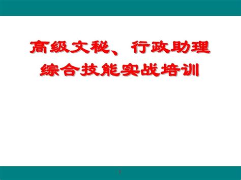 高级文秘、行政助理综合技能实战培训word文档在线阅读与下载无忧文档