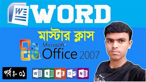 MS Word 2007 Bangla Tutorial For Beginner Master Class Part 1