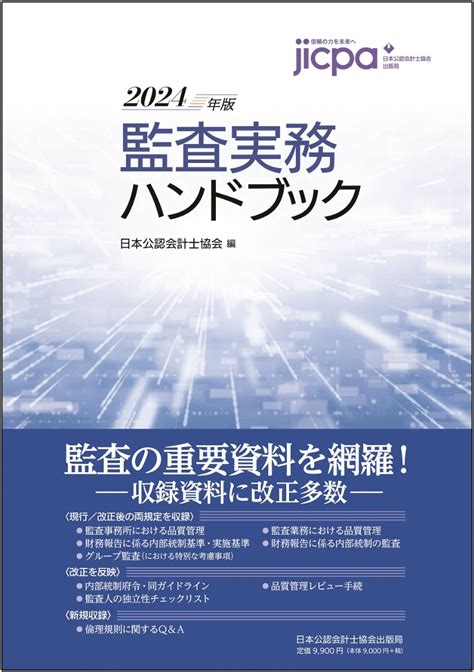 楽天ブックス 監査実務ハンドブック2024年版 日本公認会計士協会 9784910136233 本