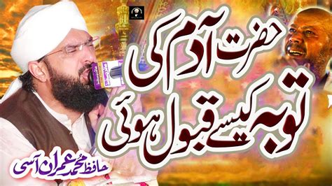 Hazrat Adam A S Ka Waqia New Emotional Bayan 2022 By Hafiz Imran Aasi