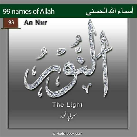 من اسماء الله الحسنى 99 اسم النور Allah Names Beautiful Names