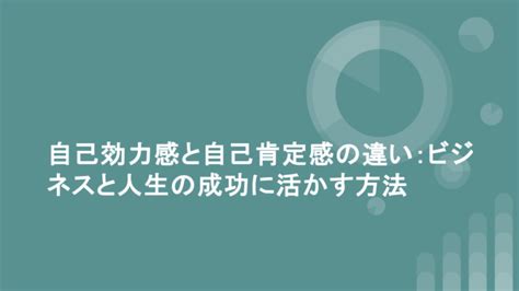 自己効力感と自己肯定感の違い：ビジネスと人生の成功に活かす方法 仕事で役立つビジネススキルを基礎から学ぶキャリアアップ大学