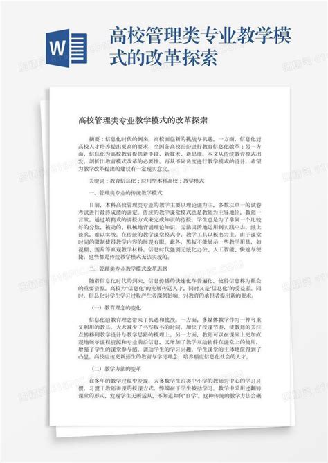 高校管理类专业教学模式的改革探索word模板免费下载编号1y6a5rp9p图精灵