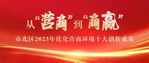 从“营商”到“商赢”，市北区2023年优化营商环境十大创新成果凤凰网青岛凤凰网