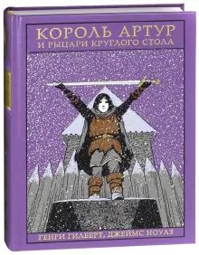 Книга: "Король Артур и рыцари Круглого стола" - Ноулз, Гилберт. Купить ...