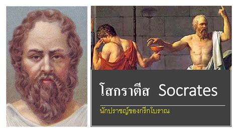 โสกราตีส Socrates นักปราชญ์ของกรีกโบราณ Youtube