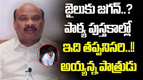 Tdp Leader Ayyanna Patrudu Sensational Comments On Jagan Tdp Mahandu