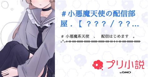 ＃小悪魔天使の配信部屋 【 ？？？ ？？？】 全1話 【連載中】（雨音 さんの小説） 無料スマホ夢小説ならプリ小説 Bygmo