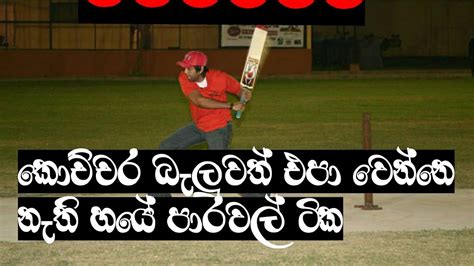 Softball Cricket කොච්චර බැලුවත් එපා වෙන්නෙ නැති හයේ පාරවල් ටික Youtube