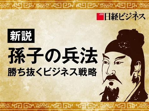 新説 孫子の兵法 勝ち抜くビジネス戦略：日経ビジネス電子版